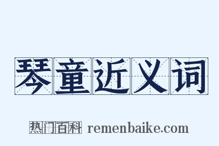 琴童近义词是什么意思的图片